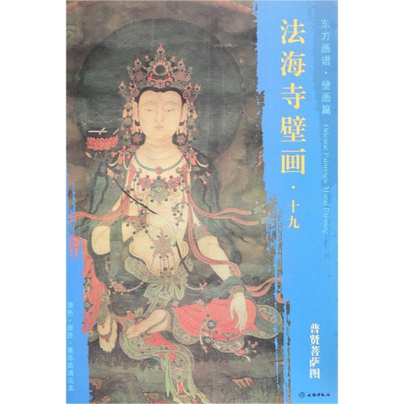 [M]普贤菩萨图/东方画谱.壁画篇.法海寺壁画十九-9787501055265