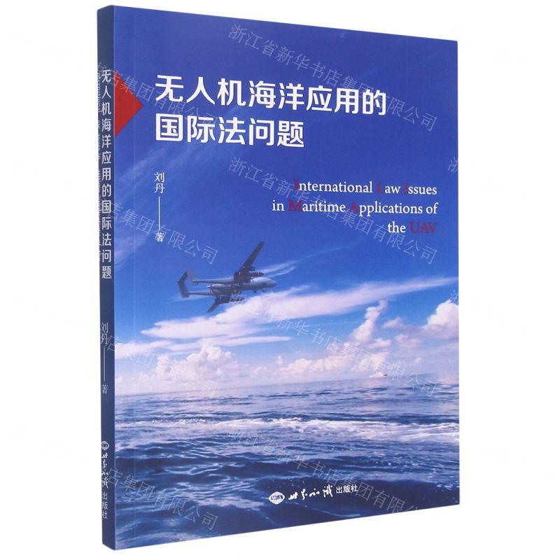 [N]无人机海洋应用的国际法问题-9787501264346