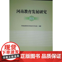 正版河南教育发展研究 2023河南省教育科学规划与评估院 编9787577304465郑州大学出版社