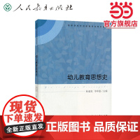 幼儿教育思想史(高等学校学前教育专业专科教材)