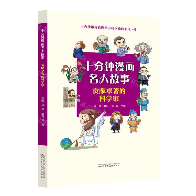 [N]贡献卓著的科学家/十分钟漫画名人故事-9787531593195