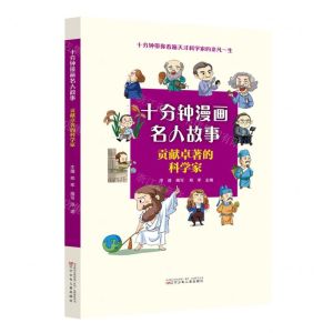 [N]贡献卓著的科学家/十分钟漫画名人故事-9787531593195