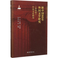 [M]新中国60年外国文学研究-9787301262825