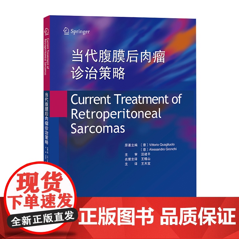 当代腹膜后肉瘤诊治策略 高清原色图 临床肿瘤学 肿瘤放射治疗学 影像诊断 临床肿瘤内科治疗 癌症书籍 广东科技出版社 王