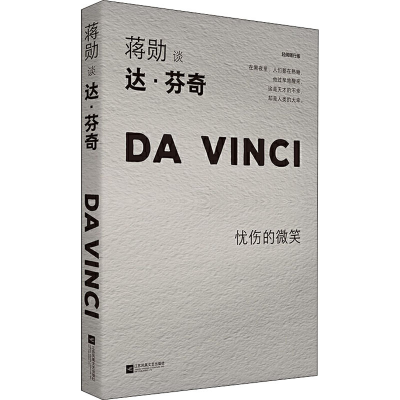 [M]蒋勋谈达·芬奇 忧伤的微笑 轻阅随行版-9787559446992