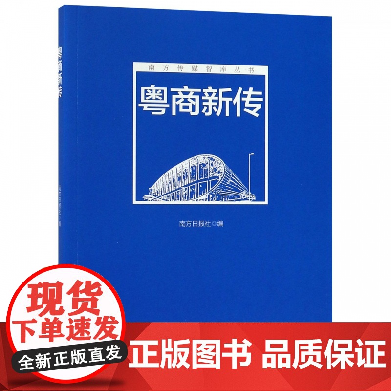 粤商新传/南方传媒智库丛书