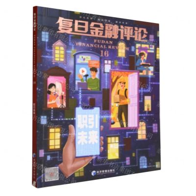 [N]复旦金融评论(16职引未来)-9787509693339