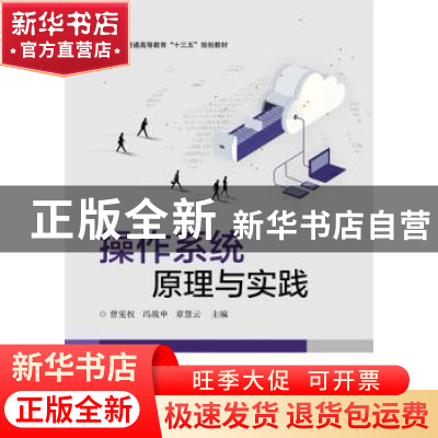 正版 操作系统原理与实践 曾宪权 主编 电子工业出版社 978712127