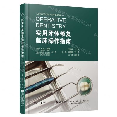 [N]实用牙体修复临床操作指南(精)-9787559128751