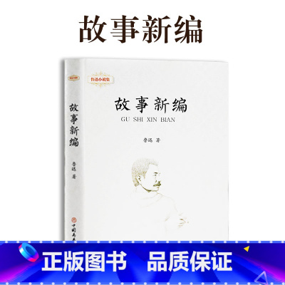 故事新编 [正版]鲁迅全集 小说 孔乙己朝花夕拾故乡阿Q正传狂人日记呐喊彷徨祝福野草 名家散文作品集 23456二三四五