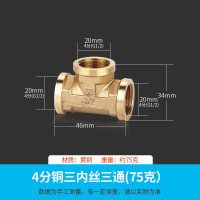 接头 三通接头水管活接头 电出水口接头 全铜加厚开关4分6分1寸内丝外丝一分二配件 4分铜三内丝三通(75克)