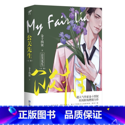 [正版]亲签版 公关先生(全二册)金十四钗 青春职场都市情感小说书 唇枪同作者 小说实体书完结新视角图书