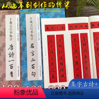 [正版]王羲之行书集字全3册 古诗100首春联120幅名言200句 王羲之行书集字古诗词作品临摹毛笔书法字帖 王羲之兰