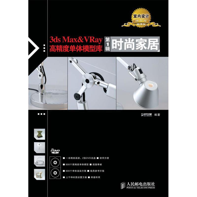 [M]3DS MAX&VRAY高精度单体模型库(第1辑)时尚家居-9787115220370