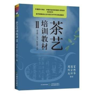 正版新书]茶艺培训教材周智修,江用文,阮浩耕主编978710928039