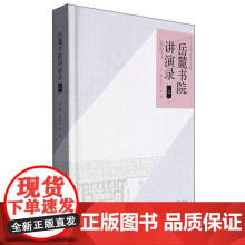 书籍正版 岳麓书院讲演录(二) 肖永明 湖南大学出版社 哲学宗教 9787566727350