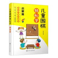 [N]儿童围棋轻松学(启蒙篇)-9787122382368