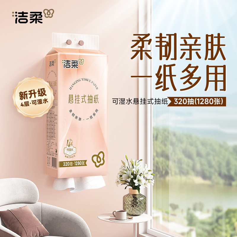 洁柔挂抽立体压花4层320抽悬挂式抽纸4提整箱发售