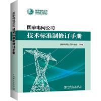正版新书]国家电网公司技术标准制修订手册国家电网公司科技部
