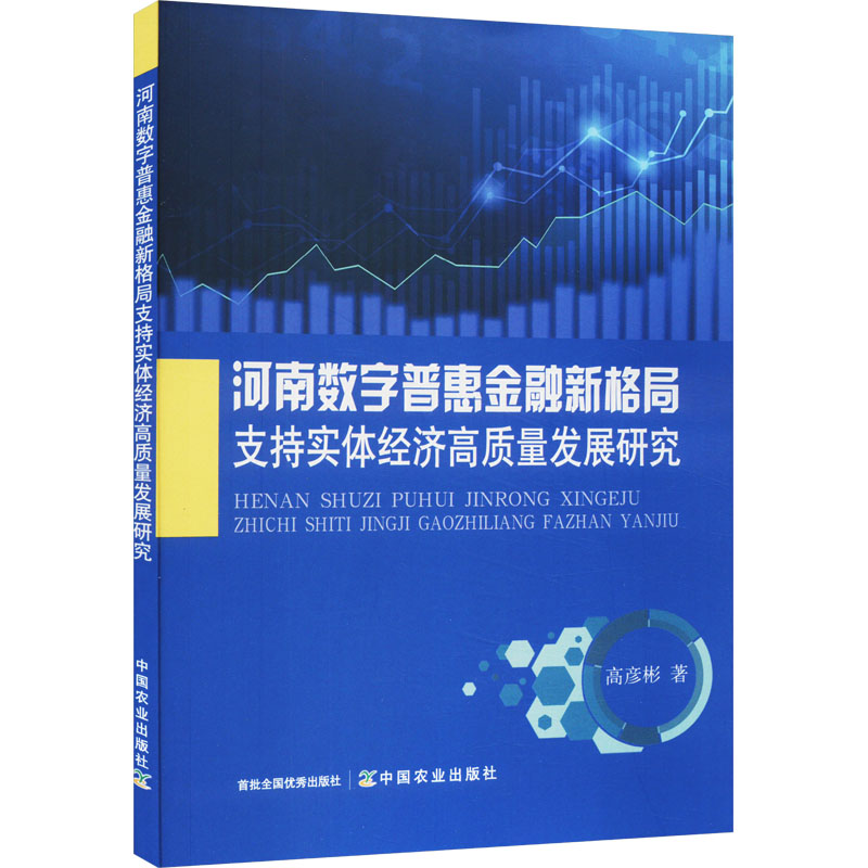 正版新书]河南数字普惠金融新格局支持实体经济高质量发展研究高