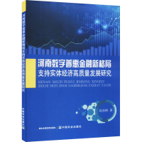 正版新书]河南数字普惠金融新格局支持实体经济高质量发展研究高