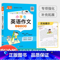 小学生英语作文入门与提高 小学通用 [正版]小学生英语语法大全词汇学习手册从入门到精通专项强化训练题三四五六年级音标单词