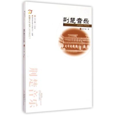 [M]荆楚文化丛书.艺文系列.荆楚音乐-9787543087248