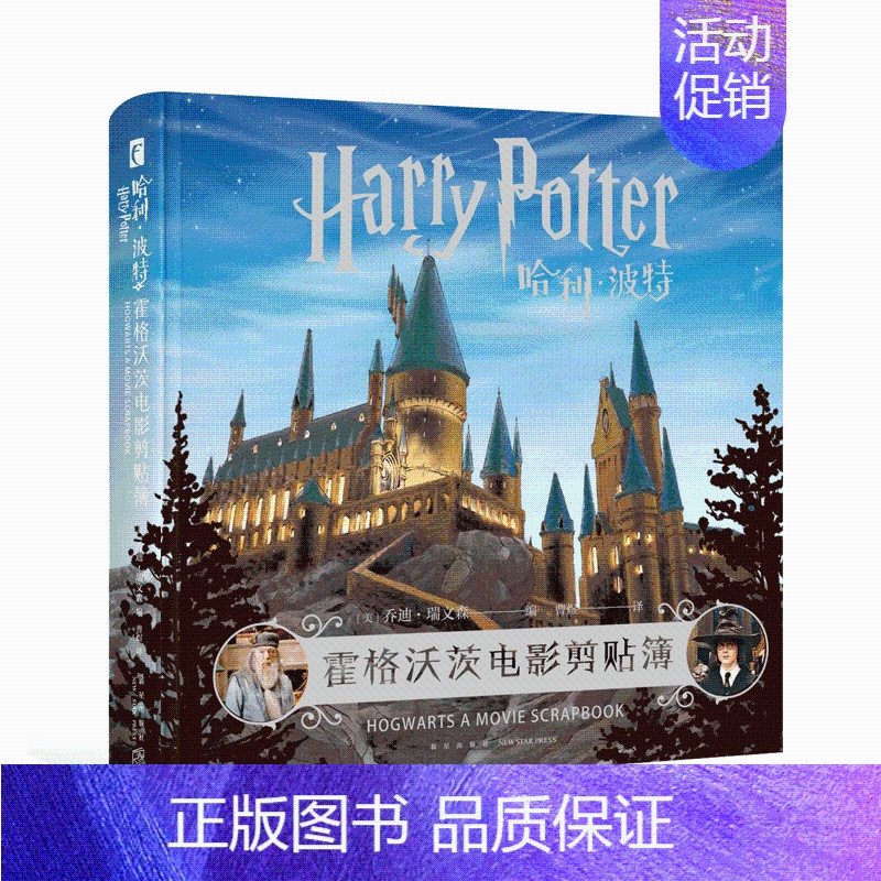 [正版] 哈利波特:霍格沃茨电影剪贴簿 中文版新星出版社儿童文学魔幻电影介绍书籍