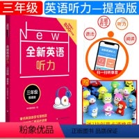 [正版]全新英语听力 三年级 提高版 小学3年级英语听力练习专项训练书籍 附听力参考原文+参考答案 华东师范大学出版社