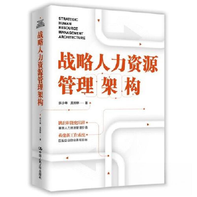 正版新书]战略人力资源管理架构张小峰 吴婷婷9787300321844