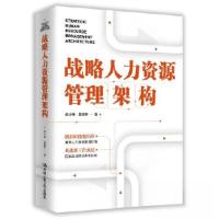 正版新书]战略人力资源管理架构张小峰 吴婷婷9787300321844