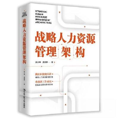 正版新书]战略人力资源管理架构张小峰 吴婷婷9787300321844