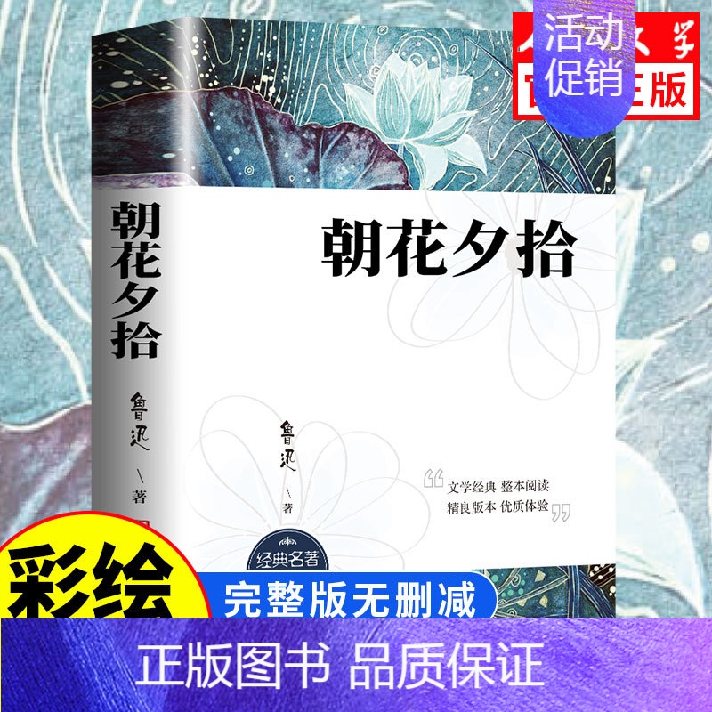 [人民文学出版]朝花夕拾 [正版]人民文学出版鲁滨逊漂流记六年级必读课外书 彩图原著完整版 三四五六年级上下册小学生必读