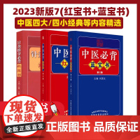 针灸推拿必背 中医必背红宝书 蓝宝书 共3本便携式口袋书 王健 王琳主编 第三版 中医学生中医入门基础手册 中国中医药