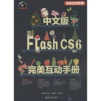 正版新书]中文版Flash CS6完美互动手册杨雨婷9787302310808