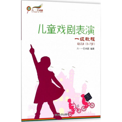 醉染图书儿童戏剧表演9787302495734