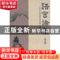 正版 语言论集:第五辑 中国人民大学文学院《语文论集》编辑部 中