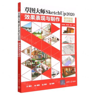 [N]草图大师SketchUp2020效果表现与制作案例技能实训教程-9787302630104