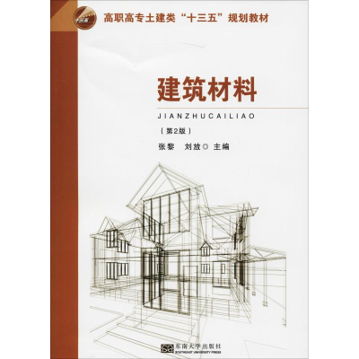 [M]建筑材料(第2版)-9787564179007