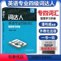 [正版] 词达人英语专业四级词汇智慧学习手册 一书一码 潘鸣威编 专四词汇单词 搭听力真题写作与阅读理解完型填空与语言