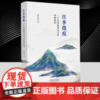 往事微痕 一个法治媒体老兵的闲墨絮语 陈应革 记录了作者当时的办报理念和对新闻采编工作的思考和作为资深法治媒体人的经验总