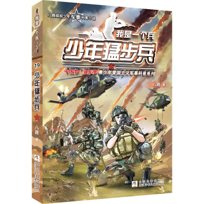 正版新书]我是一个兵:少年猛步兵八路9787559736420