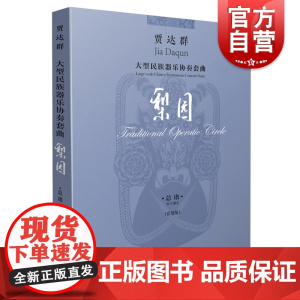 大型民族器乐协奏套曲 梨园 总谱 套装版 共4本 贾达群 梨园鼓韵 竹调 弦诗 腔魂 中国民族器乐管弦乐作品 上海音乐出