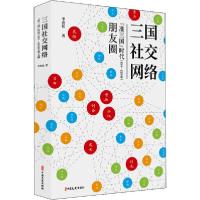 正版新书]三国社交网络 "准三国"时代(184-220年)朋友圈李劲松97