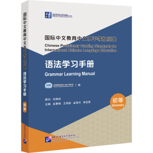 [M]国际中文教育中文水平等级标准语法学习手册(初等)-9787561959862