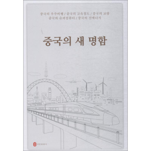 [M]中国新名片-9787119112732