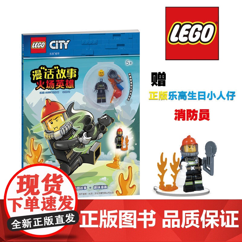 乐高城市漫“话”故事:火场英雄(附乐高玩具)