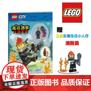 乐高城市漫“话”故事:火场英雄(附乐高玩具)