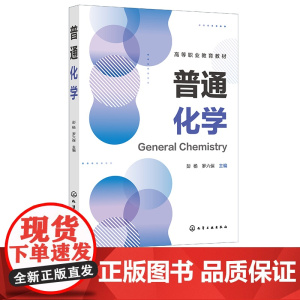 普通化学 彭杨 物质的量 原子结构分子结构 化学反应速率及化学平衡 酸碱中和反应 氧化还原反应 高职高专院校化工医药等专