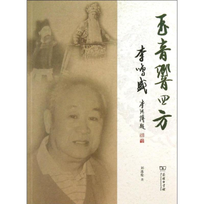 [M]李鸣盛:玉音响四方-9787100096904